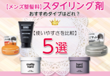 【メンズ整髪料】おすすめタイプはどれ?スタイリング剤の使いやすさを比較してみました!