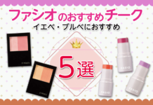 FASIO(ファシオ)のチーク徹底解説!イエベ・ブルべにおすすめチークカラー5選