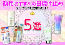 顔用おすすめの日焼け止め|プチプラでも効果のある日焼け止め5選