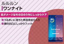 肌疲れを撃退!LuLuLun One Night|ルルルン・ワンナイトの嬉しい効果とは