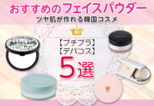 「ツヤ肌が作れる韓国コスメ!おすすめフェイスパウダー5選【デパコス・プチプラ】」