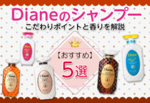Dianeのおすすめシャンプー5選|こだわりポイントと香りを解説【ダイアン】