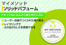 マイメソッドの練り香水はどんな人におすすめ?特徴や使い方をご紹介