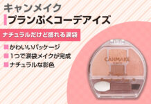 キャンメイクから涙袋用アイシャドウパレットが誕生!ナチュラルに盛れる涙袋メイクに