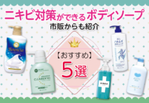 おすすめのニキビ対策ができるボディソープ5選|市販からも紹介