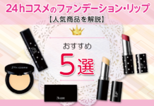 【人気商品を解説】24hコスメのファンデーション・リップおすすめ5選!