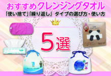 おすすめクレンジングタオル5選!「使い捨て」「繰り返し」タイプの選び方・使い方