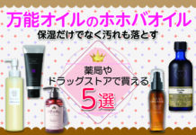 【薬局やドラッグストアで買えるホホバオイル】保湿だけでなく汚れも落とすおすすめ万能オイル