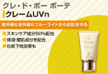【2023年】高級日焼け止めクリームのおすすめはクレドポー!魅力と使用感をご紹介