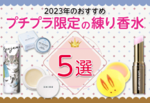 プチプラ限定!2023年のおすすめ練り香水ベスト5選と選び方