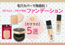 毛穴カバーで陶器肌!ファンデーションのおすすめ5選【デパコス・プチプラ別】