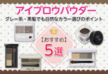 グレー系・黒髪でも自然なアイブロウパウダーおすすめ5選&カラー選びのポイント