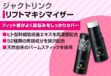 高濃度美容スティック【リフトマキシマイザー】の効果は?成分や使い方も解説!