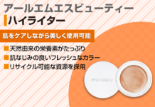 【パーソナルカラー別】rms beautyコスメ|人気ハイライトの種類と活用方法!