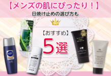 【メンズの肌にぴったり!】日焼け止めの選び方からおすすめ5選まで紹介