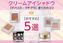 【デパコス・プチプラ】クリームアイシャドウおすすめ5選&塗り方のコツ