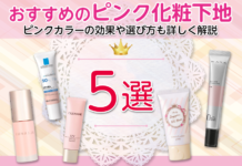 おすすめピンク化粧下地5選!ピンクカラーの効果や選び方も詳しく解説