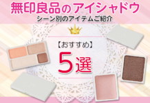 【無印良品】アイシャドウはもう試した?シーン別におすすめのアイテムをご紹介します!