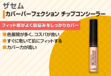 【全色紹介】ザセムチップコンシーラーの使用感は?|色の選び方や使い方も紹介