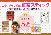 水に溶ける!おすすめ紅茶スティック人気ブランド5選&選び方のポイント