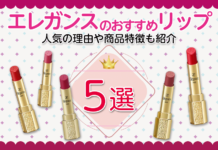 Elegance(エレガンス)のおすすめリップ5選!人気の理由や商品特徴も紹介