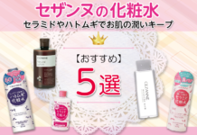 セザンヌのおすすめ化粧水をご紹介!セラミドやハトムギでお肌の潤いキープ