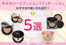 キルカバーのクッションファンデーションのおすすめ5選と使い方をご紹介