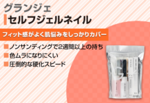 セルフジェルネイル派におすすめのGRANJE(グランジェ)とは?使い方や口コミも紹介!