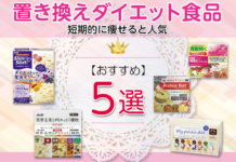 短期的に痩せると人気!置き換えダイエット食品おすすめ5選