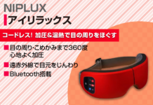 健康&美容家電ブランドNIPLUXの大人気商品『EYE RELAX』を紹介!プレゼントにも最適!