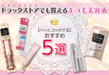 ドラックストアでも買えるおすすめまつ毛美容液5選 まつ育でハリとコシのあるまつげに