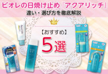 ビオレの日焼け止め『アクアリッチ』おすすめ5選|違い・選び方を徹底解説