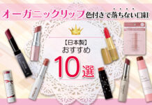 【日本製】オーガニックリップおすすめ10選 色付きで落ちない口紅