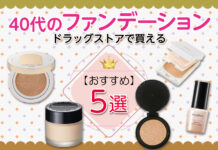 ドラッグストアで買える40代におすすめのファンデーション